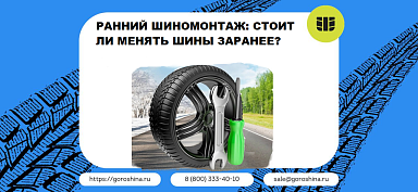 Ранний шиномонтаж: стоит ли менять шины заранее?